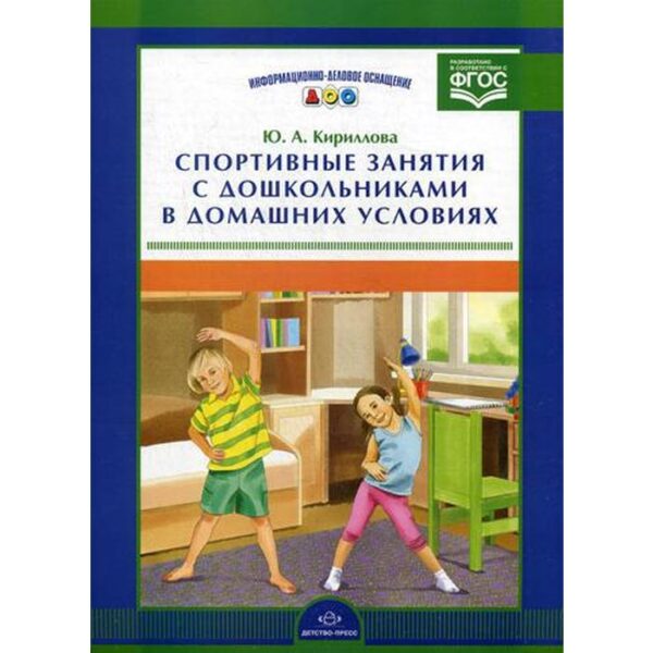 Набор карточек. ФГОС ДО. Спортивные занятия с дошкольниками в домашних условиях. Кириллова Ю. А.