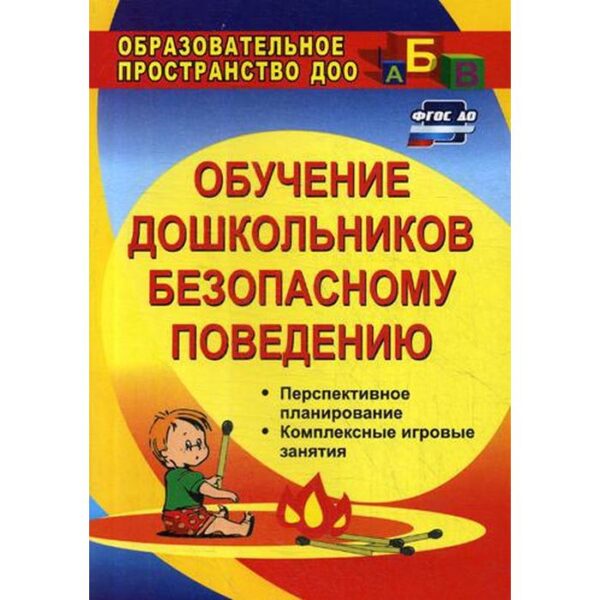 Обучение дошкольников безопасному поведению. Перспективное планирование, комплексные игровые занятия. Чермашенцева О. В.