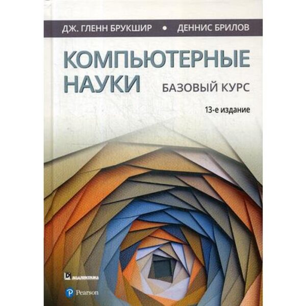 Компьютерные науки. Базовый курс. 13-е изд. Брукшир Дж. Г., Бриллов Д.