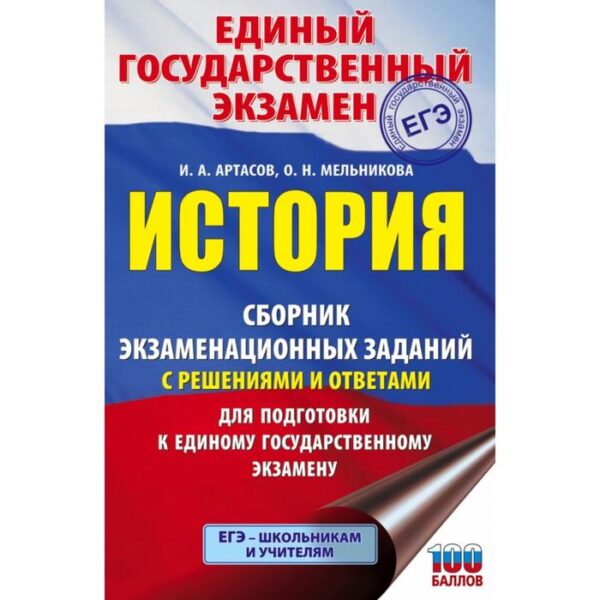 ЕГЭ. История. Сборник экзаменационных заданий с решениями и ответами для подготовки к ЕГЭ. Артасов И. А.