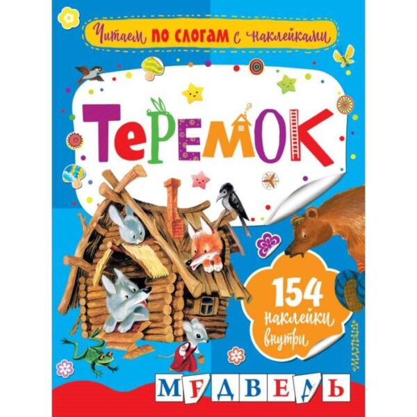 Теремок