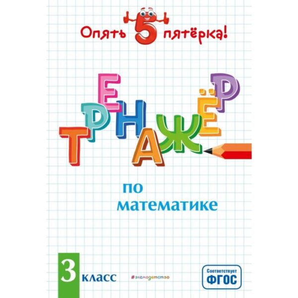 Тренажер по математике. 3 класс. Иляшенко Л.А.