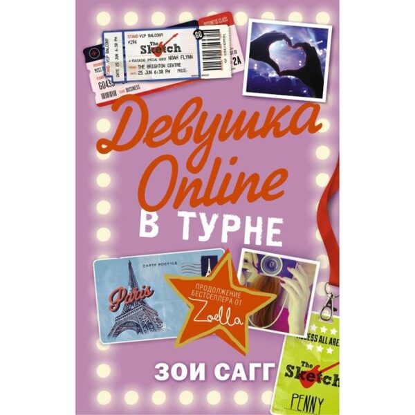 Девушка Online: в турне