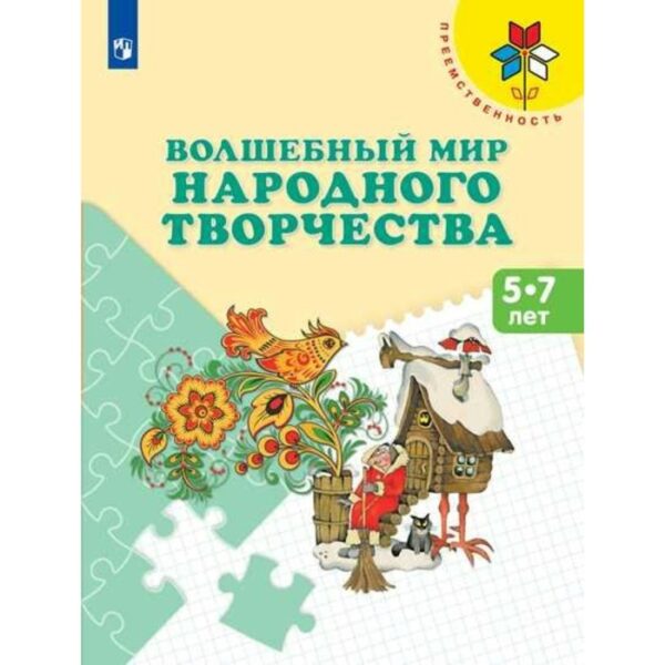 Волшебный мир народного творчества. От 5 до 7 лет. Учебное пособие. Шпикалова Т. Я.