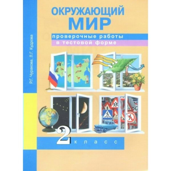 Окружающий мир. 2 класс. Проверочные работы в тестовой форме. Чуракова Р. Г.