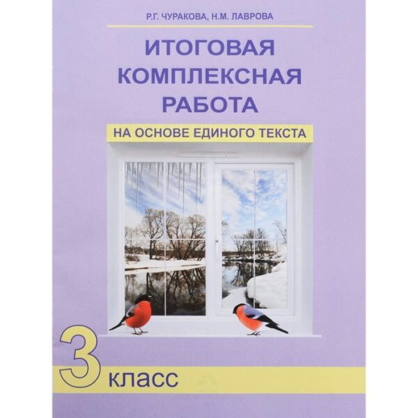 Итоговая комплексная работа на основе единого текста. 3 класс. Чуракова Р. Г., Лаврова Н. М.