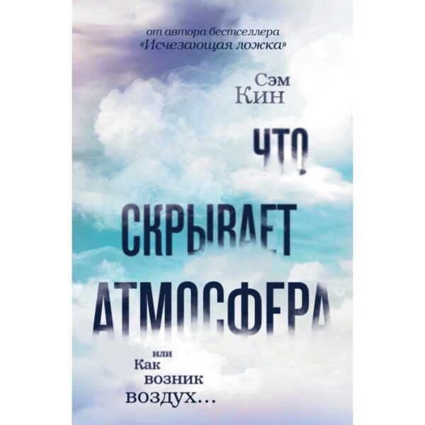 Что скрывает атмосфера или Как возник воздух. Кин С.