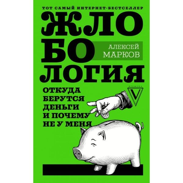 Жлобология. Откуда берутся деньги и почему не у меня. Марков А. В.