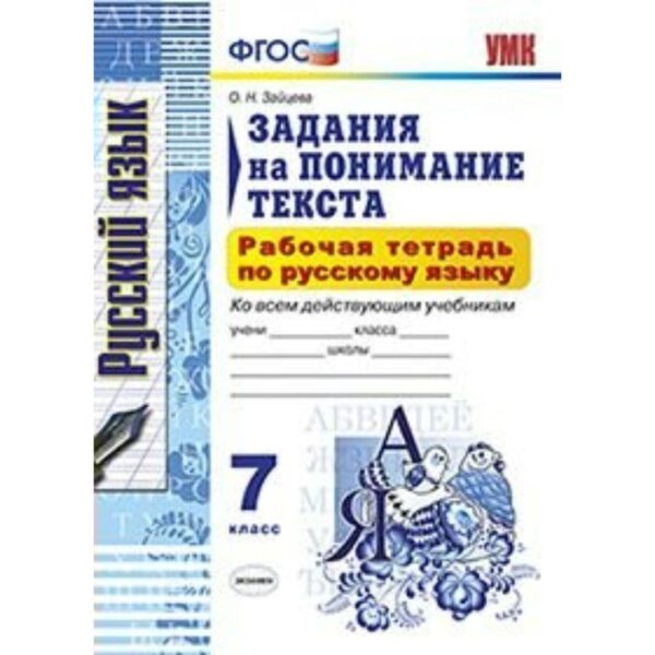 Русский язык. 7 класс. Рабочая тетрадь. Задания на понимание текста. Зайцева О. Н.