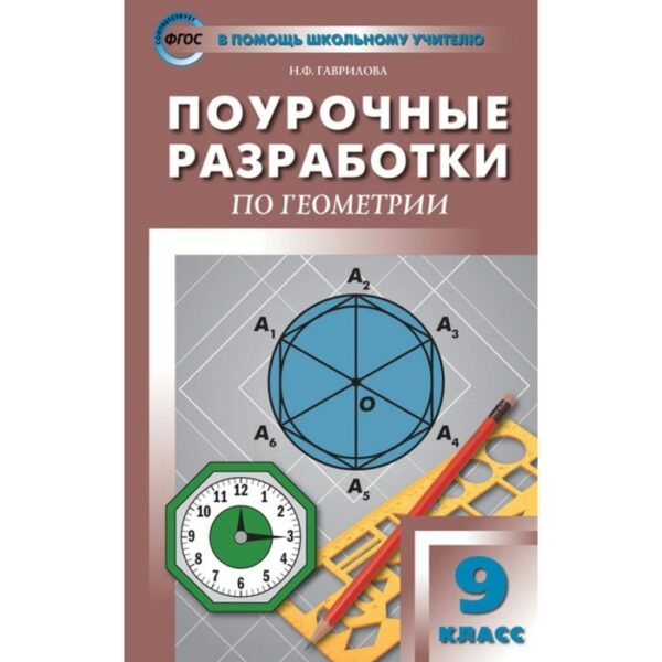 Геометрия. 9 класс. Универсальное издание. Поурочные разработки к учебнику Л. С. Атанасяна. Гаврилова Н. Ф.