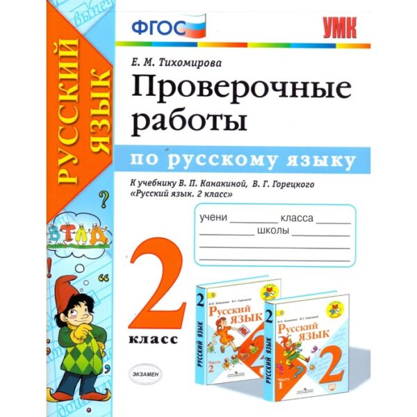 Русский язык. 2 класс. Проверочные работы к учебнику В. П. Канакиной, В. Г. Горецкого. Тихомирова Е. М.