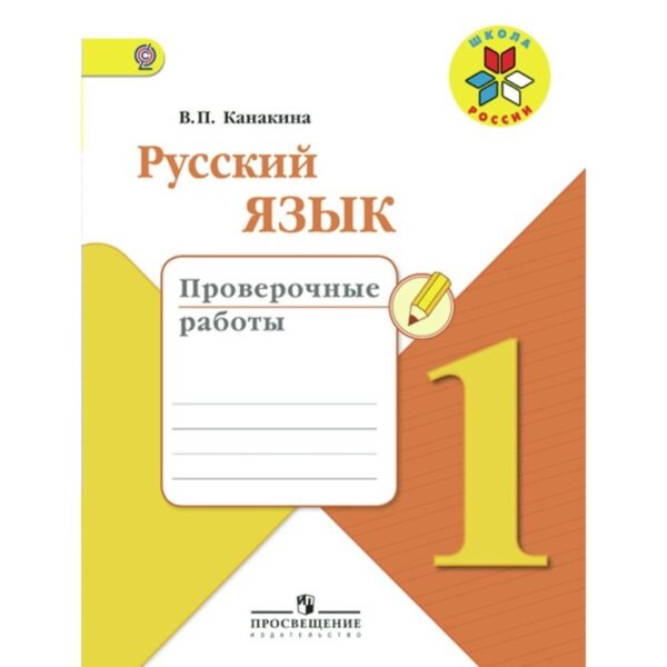 Русский язык. 1 класс. Проверочные работы. Канакина В. П.