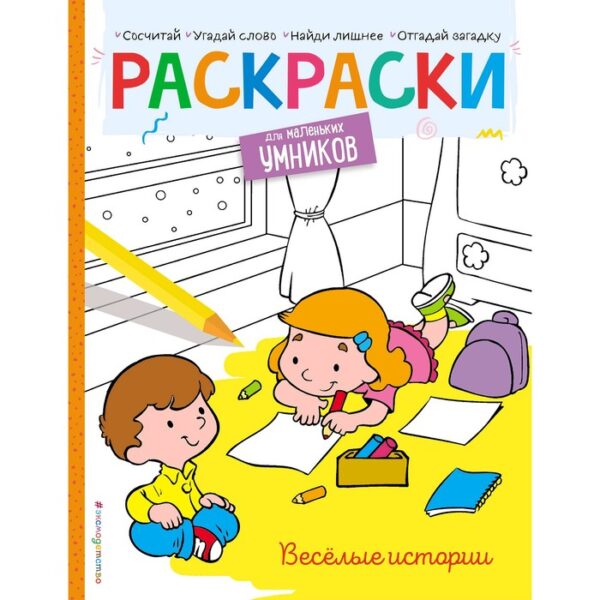 Весёлые истории. Раскраска