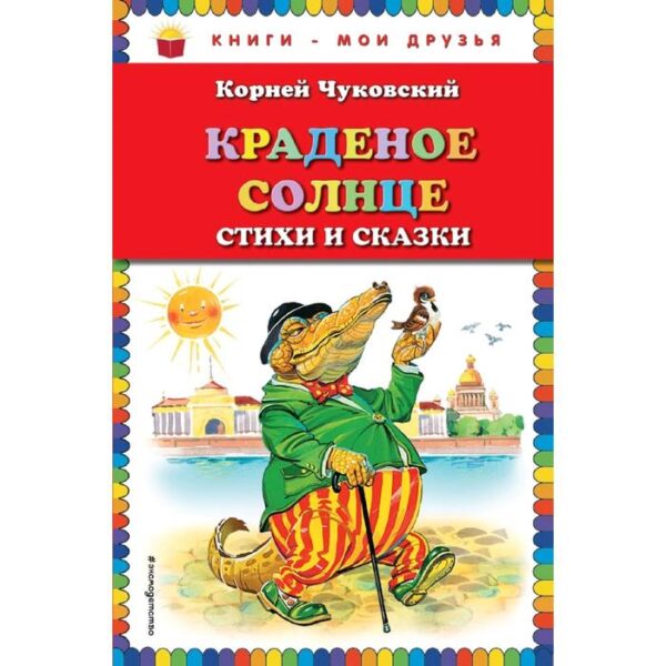 Краденое солнце. Стихи и сказки