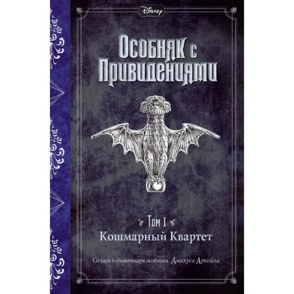 Кошмарный Квартет (выпуск 1)