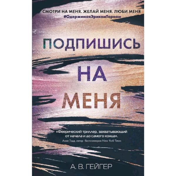 Подпишись на меня (#1), Гейгер А.В.