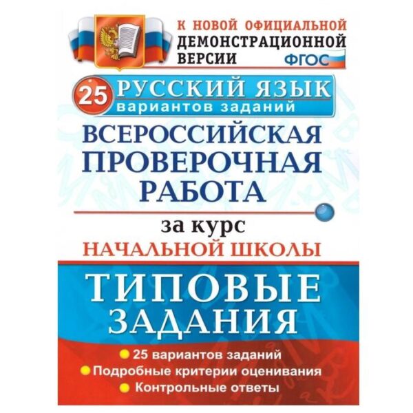 ВПР. Русский язык. Курс начальной школы. 25 вариантов типовых занятий. Волкова Е. В., Никифорова Т. Ю., Гринберг И. Г.