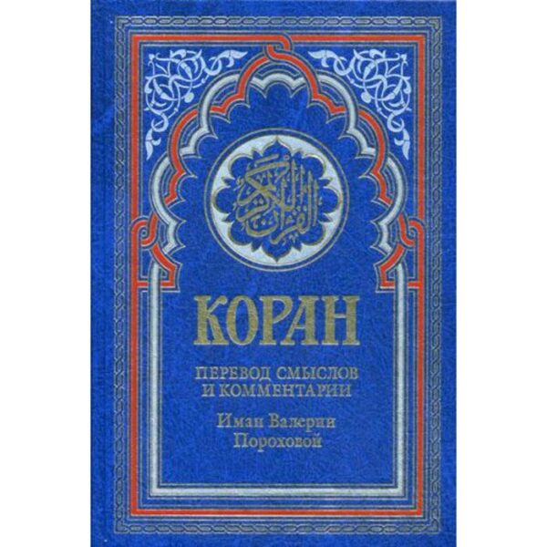 Коран (синяя). Перевод смыслов и комментарии Иман Валерии Пороховой. 14-е издание