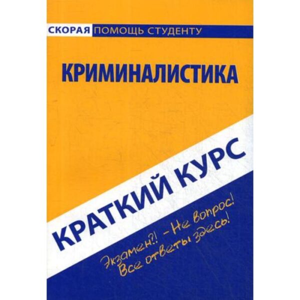 Краткий курс по криминалистике: Учебное пособие