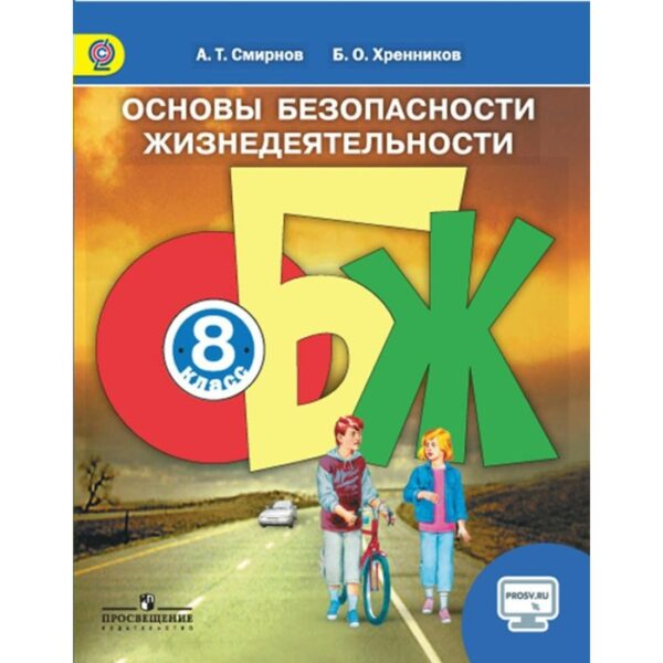 ОБЖ. 8 класс. Смирнов А. Т., Хренников Б. О.