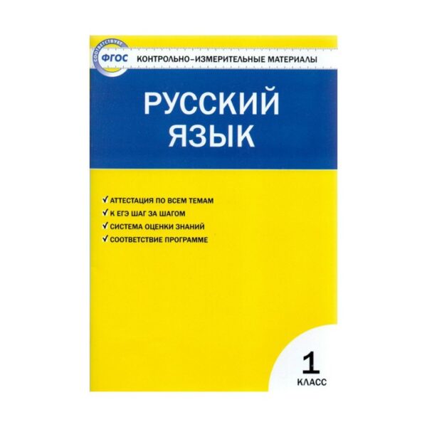 Контрольно измерительные материалы. ФГОС. Русский язык 1 класс. Позолотина И. В.