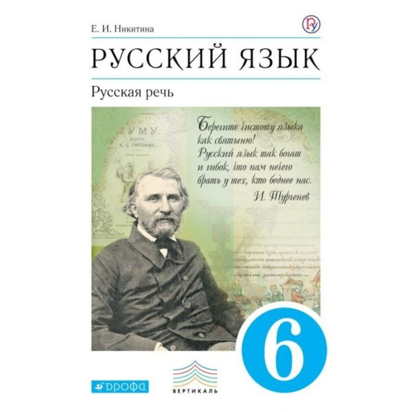 Русский язык. Русская речь. 6 класс. Учебник. Никитина Е. И.