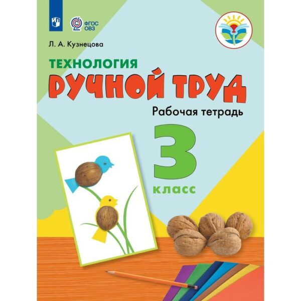 Рабочая тетрадь. ФГОС. Технология. Ручной труд 3 класс. Кузнецова Л. А.