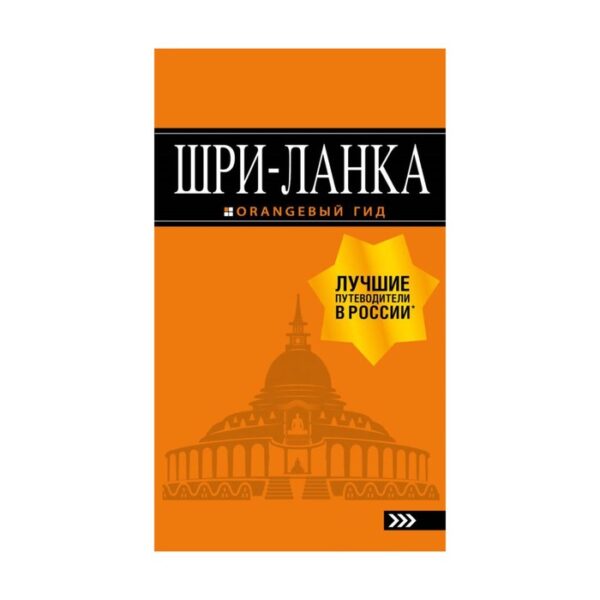 Шри-Ланка: путеводитель