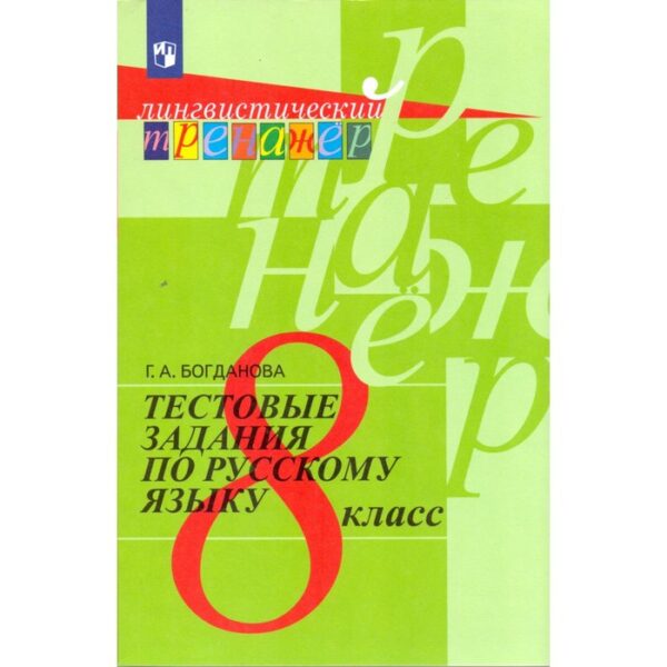 Русский язык. 8 класс. Тестовые задания. Богданова Г. А.