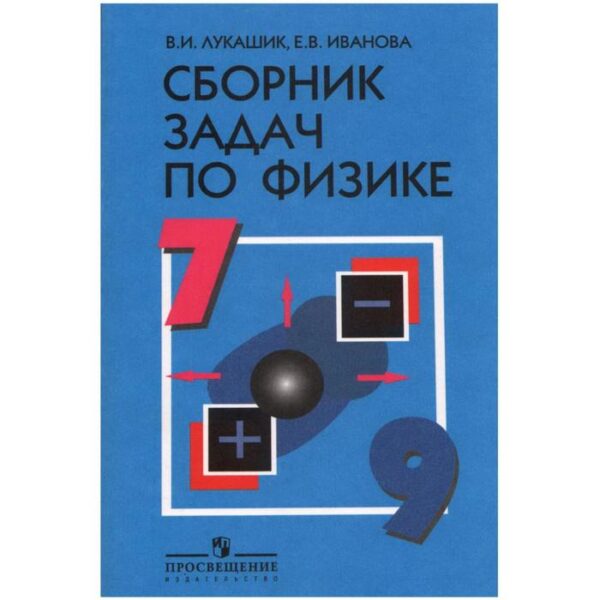 Сборник задач, заданий. Сборник задач по физике 7-9 класс. Лукашик В. И.