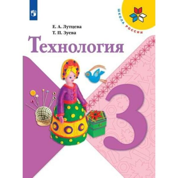 Технология. 3 класс. Учебник. Лутцева Е. А., Зуева Т. П.