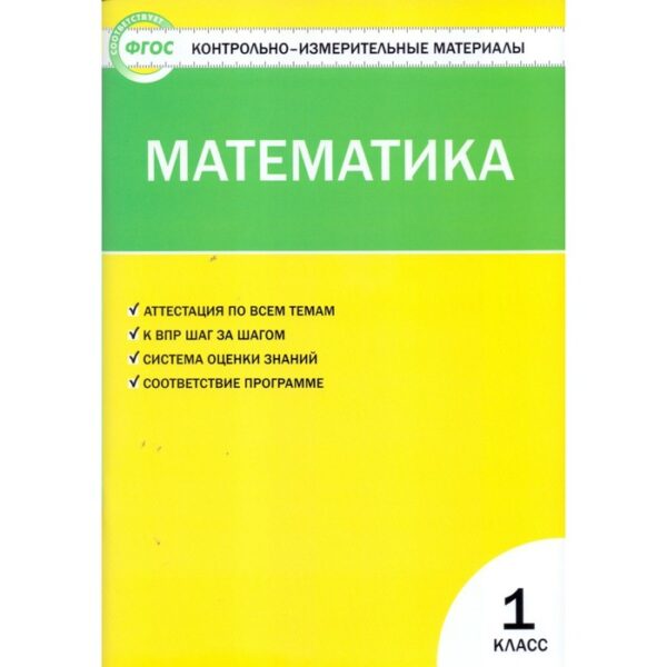 Контрольно измерительные материалы. ФГОС. Математика 1 класс. Ситникова Т. Н.