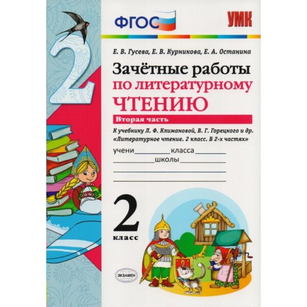 Литературное чтение. 2 класс. Часть 2. Зачётные работы к учебнику Л. Ф. Климановой, В. Г. Горецкого. Гусева Е. В., Останина Е. А., Курникова Е. В.