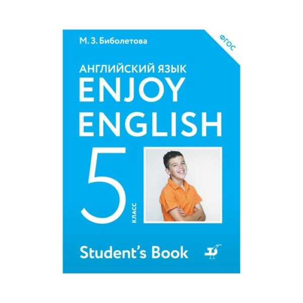 Английский язык. Enjoy English. 5 класс. Учебник. Биболетова М. З., Трубанева Н. Н., Денисенко О. А.