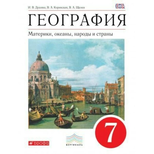 География. 7 класс. Материки, океаны, народы, страны. Учебник. Коринская В. А., Душина И. В., Щенев В. А.