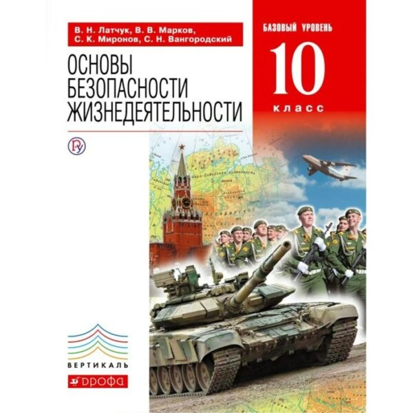 ОБЖ. 10 класс. Учебник. Базовый уровень. Вангородский С. Н., Латчук В. Н.