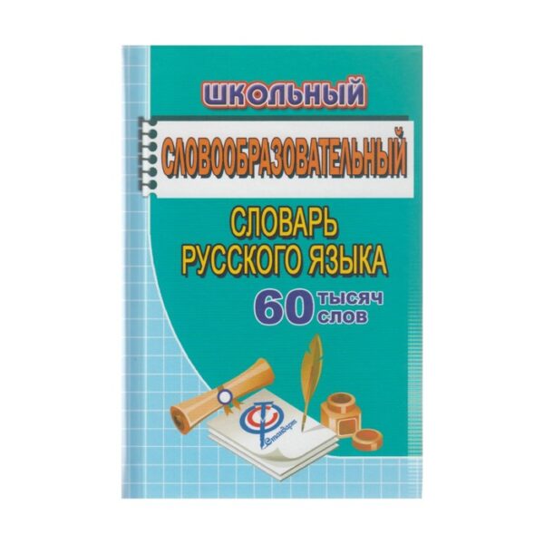 Словарь. Школьный словообразовательный словарь русского языка 60 т. Федорова Т. Л.