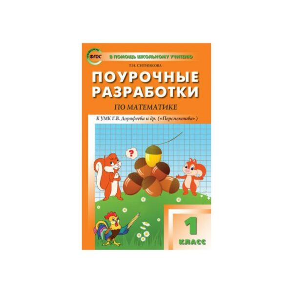 Математика. 1 класс. Поурочные разработки к учебнику Г. В. Дорофеева «Перспектива». Ситникова Т. Н.