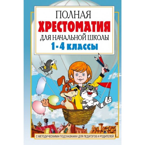 «Полная хрестоматия для начальной школы в 2-х книгах, книга 1, 1-4 классы», Посашкова Е. В.