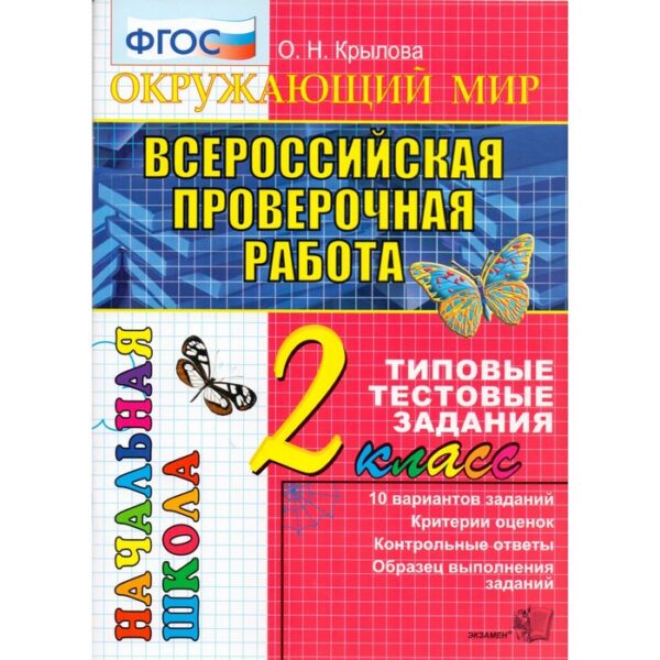 Тесты. ФГОС. Окружающий мир. Типовые тестовые задания, 2 класс. Крылова О. Н.