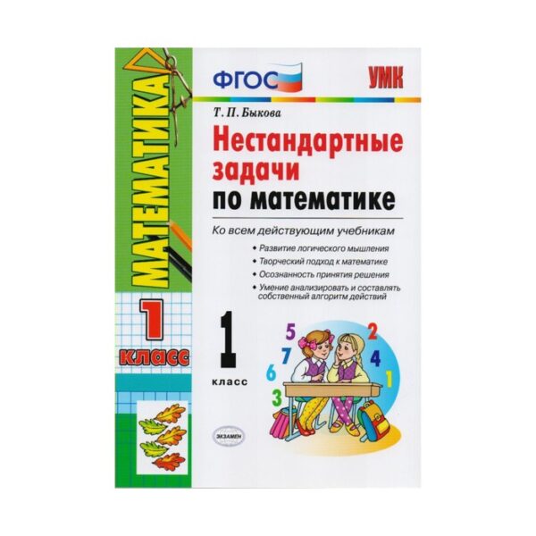 Сборник задач, заданий. ФГОС. Нестандартные задачи по математике 1 класс. Быкова Т. П.