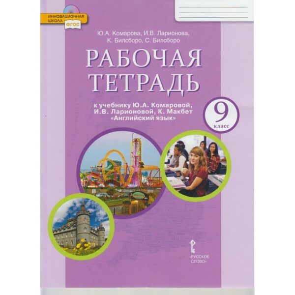 Английский язык. 9 класс. Рабочая тетрадь. Комарова Ю. А., Ларионова И. В., Билсборо К., Билсборо С.