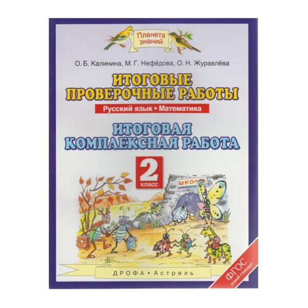 Комплексные работы. ФГОС. Русский язык. Математика. Итоговая комплексная работа 2 класс. Калинина О. Б.