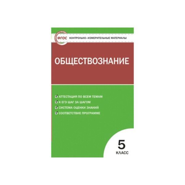 Обществознание. 5 класс. Контрольно-измерительные материалы. Волкова С. И.