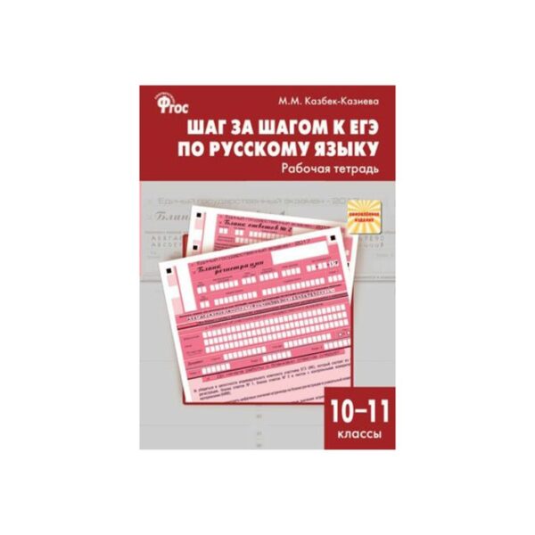 Практикум. ФГОС. Шаг за шагом к ЕГЭ по русскому языку 10-11 класс. Казбек-Казиева М. М.