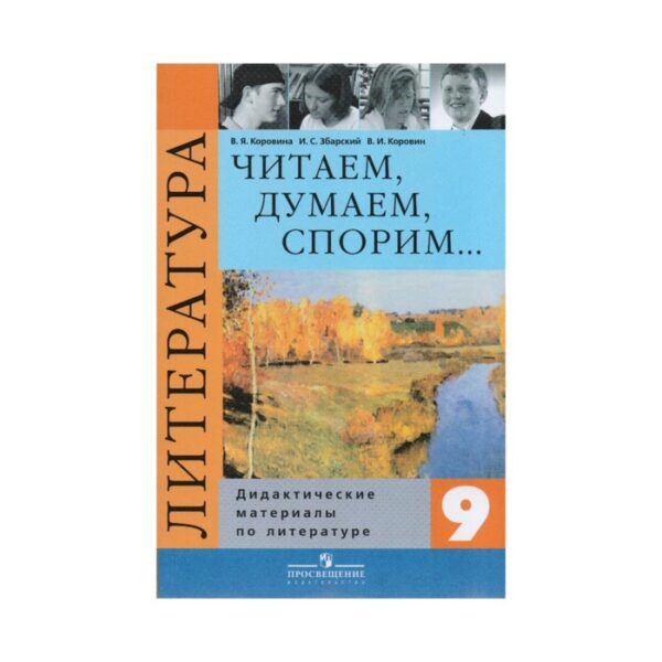 Литература. 9 класс. Дидактические материалы. Читаем, думаем, спорим. Учебник. Коровина В. Я., Збарский И. С., Коровин В. И.