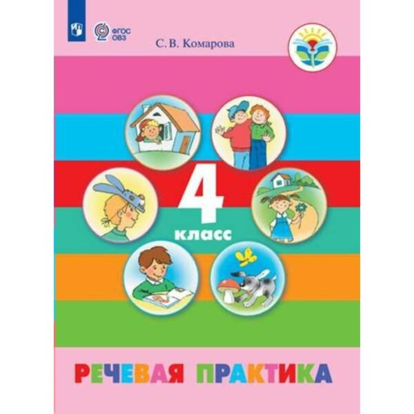 Речевая практика. 4 класс. Учебник. Адаптированные программы. Комарова С. В.