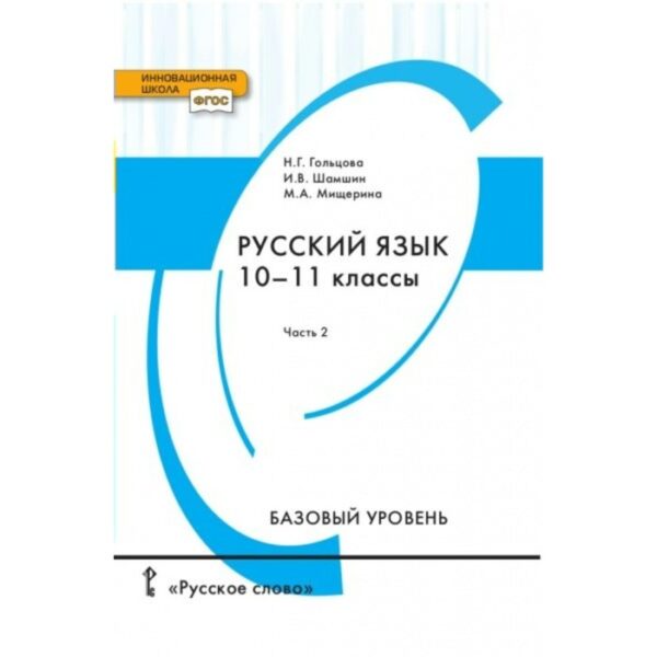 Русский язык. 10-11 классы. Учебник. Базовый уровень. Часть 2. Гольцова Н. Г.