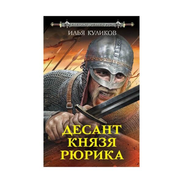 Десант князя Рюрика. Куликов И.Ф.