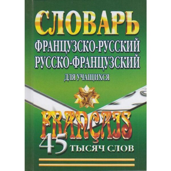 Словарь. Французско-русский. Русско-французский для учащихся 45 т. Маевская Е. В.